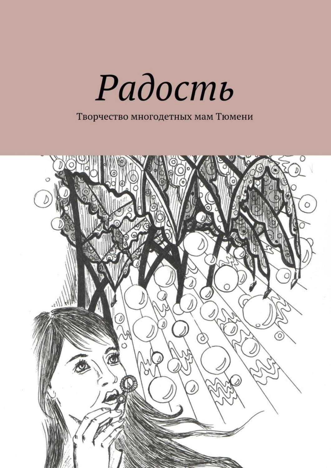 Обложка книги «Радость. Творчество многодетных мам Тюмени»