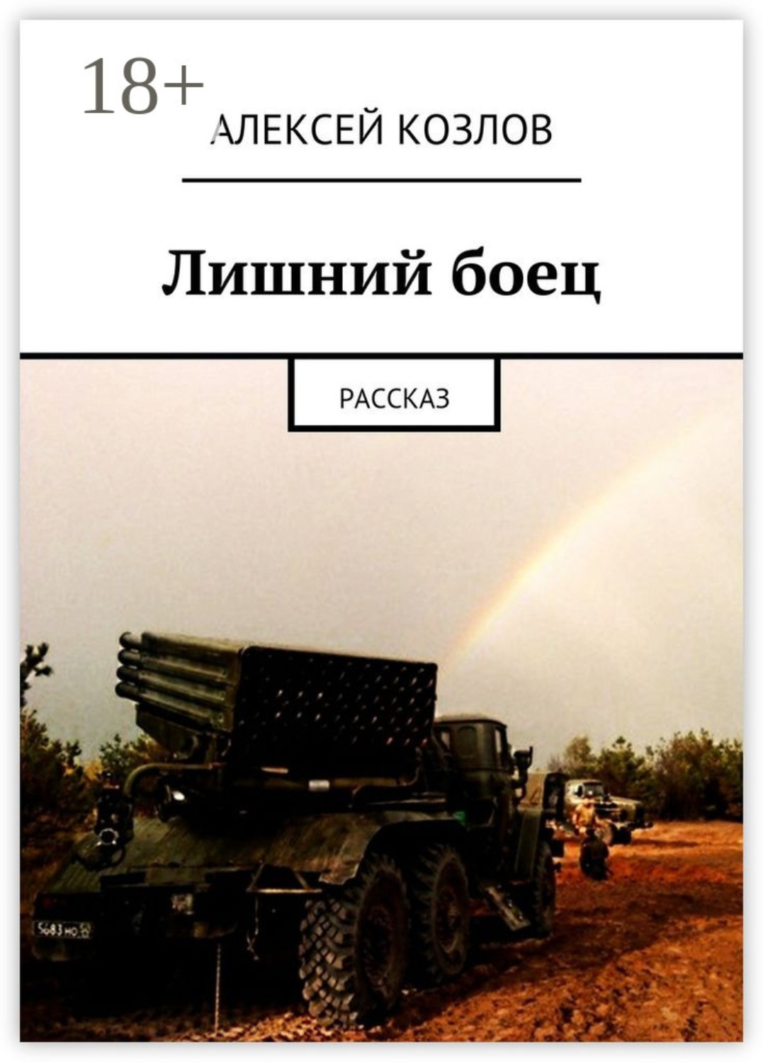 Обложка книги «Лишний боец. Рассказ»