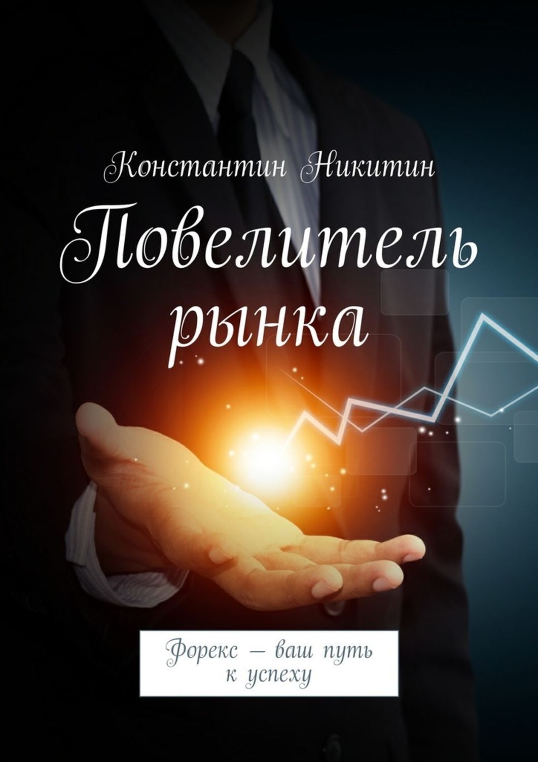 Обложка книги «Повелитель рынка. Форекс – ваш путь к успеху»