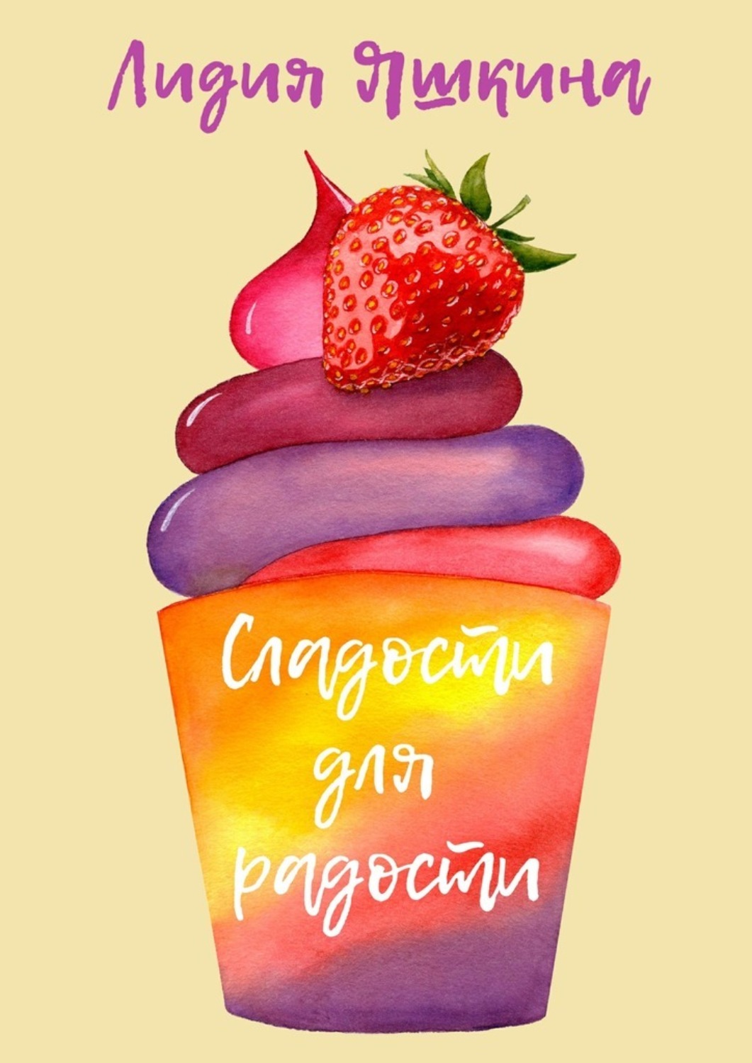 Обложка книги «Сладости для радости. Книга рецептов»