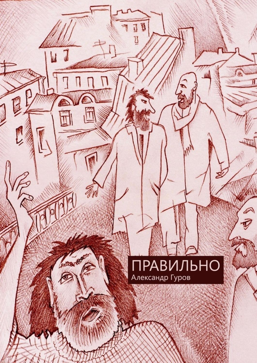 Обложка книги «Правильно. Сборник рассказов»