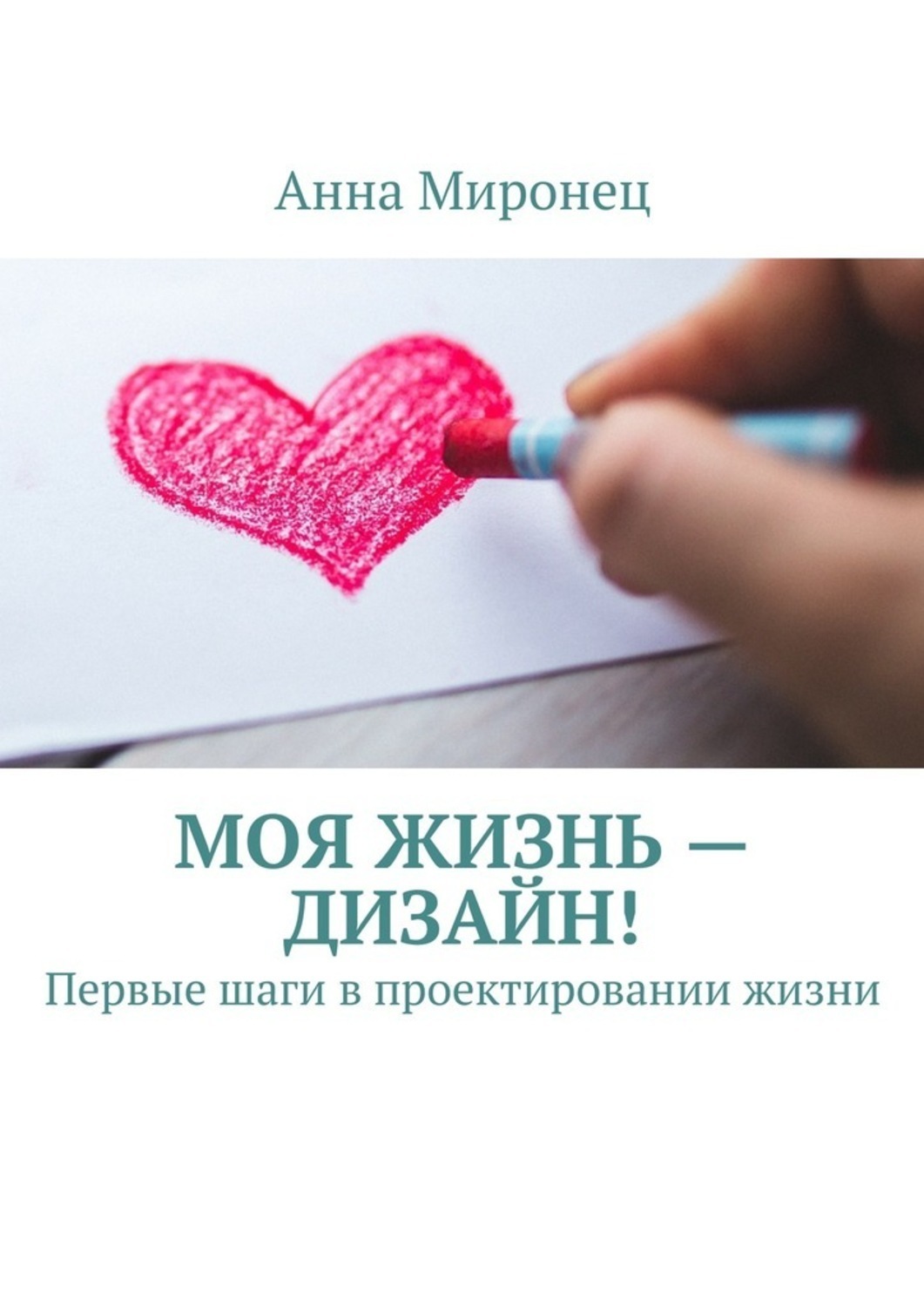 Обложка книги «Моя жизнь – дизайн! Первые шаги в проектировании жизни»