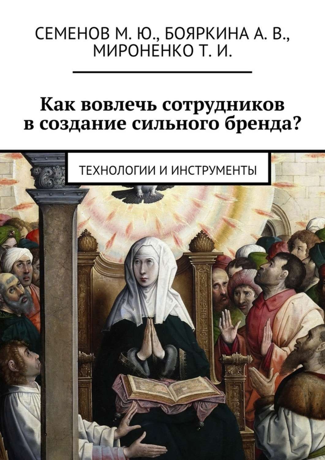 Обложка книги «Как вовлечь сотрудников в создание сильного бренда? Технологии и инструменты»