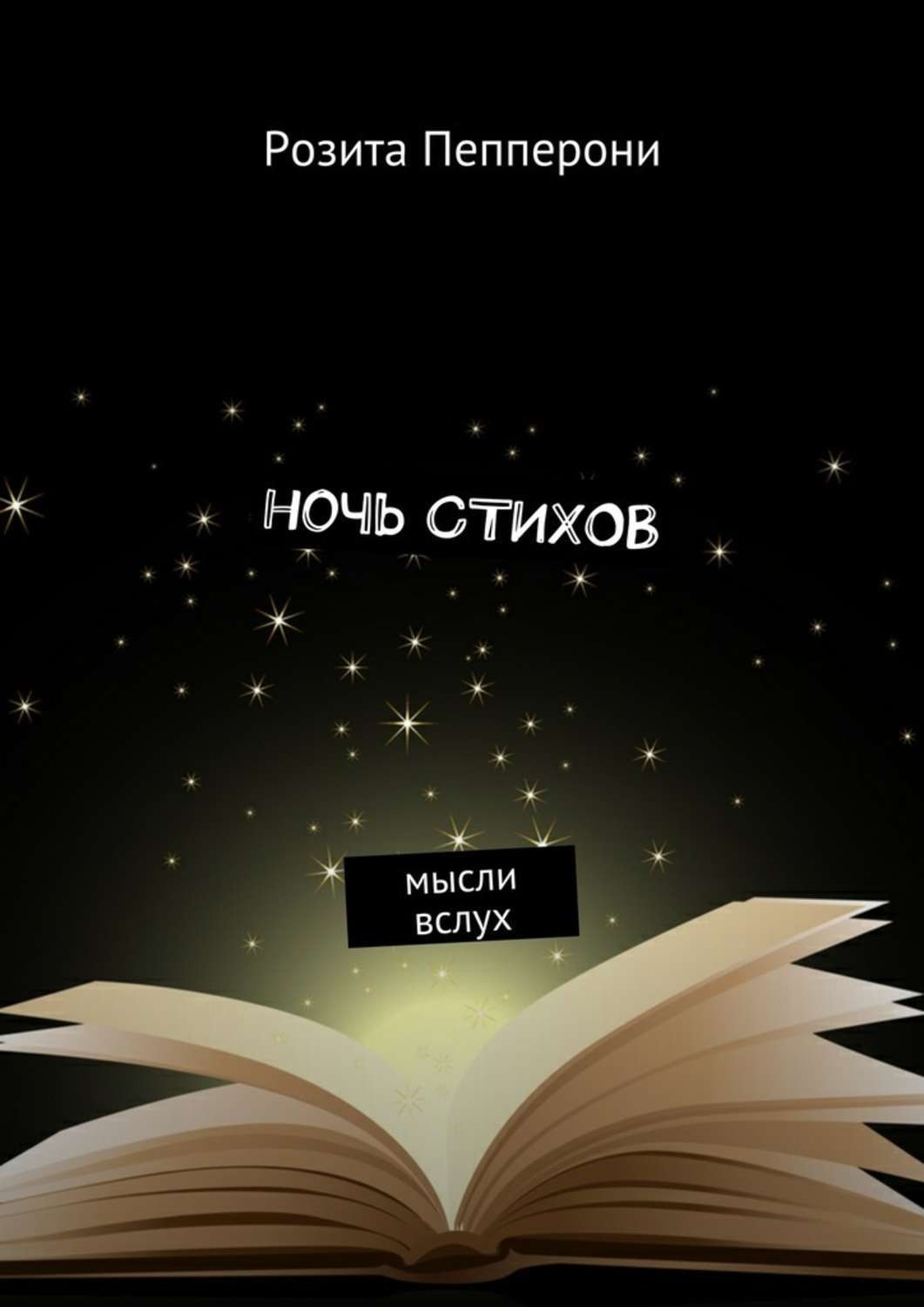 Обложка книги «Ночь стихов. Мысли вслух»