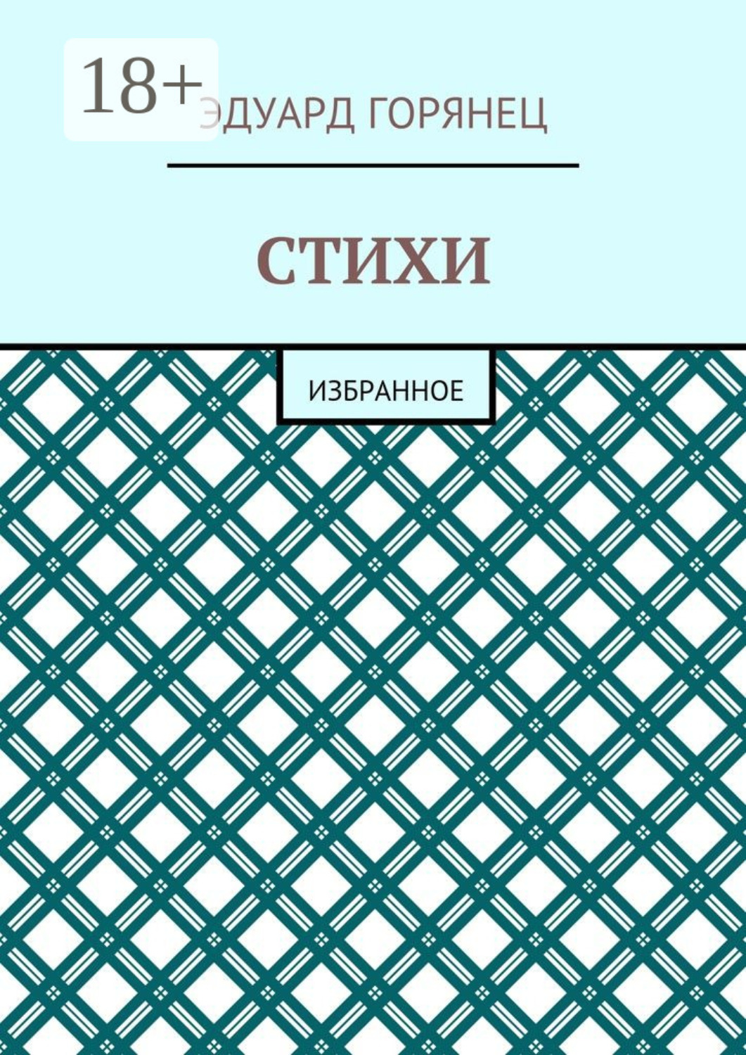 Обложка книги «Стихи. Избранное»
