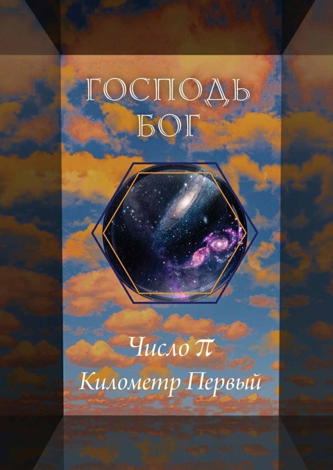 Обложка книги «Число π. Километр Первый»