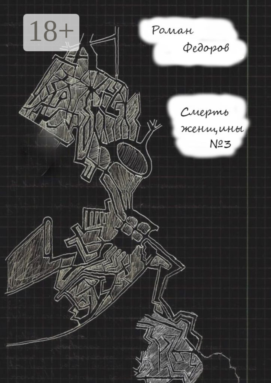 Обложка книги «Смерть женщины №3»