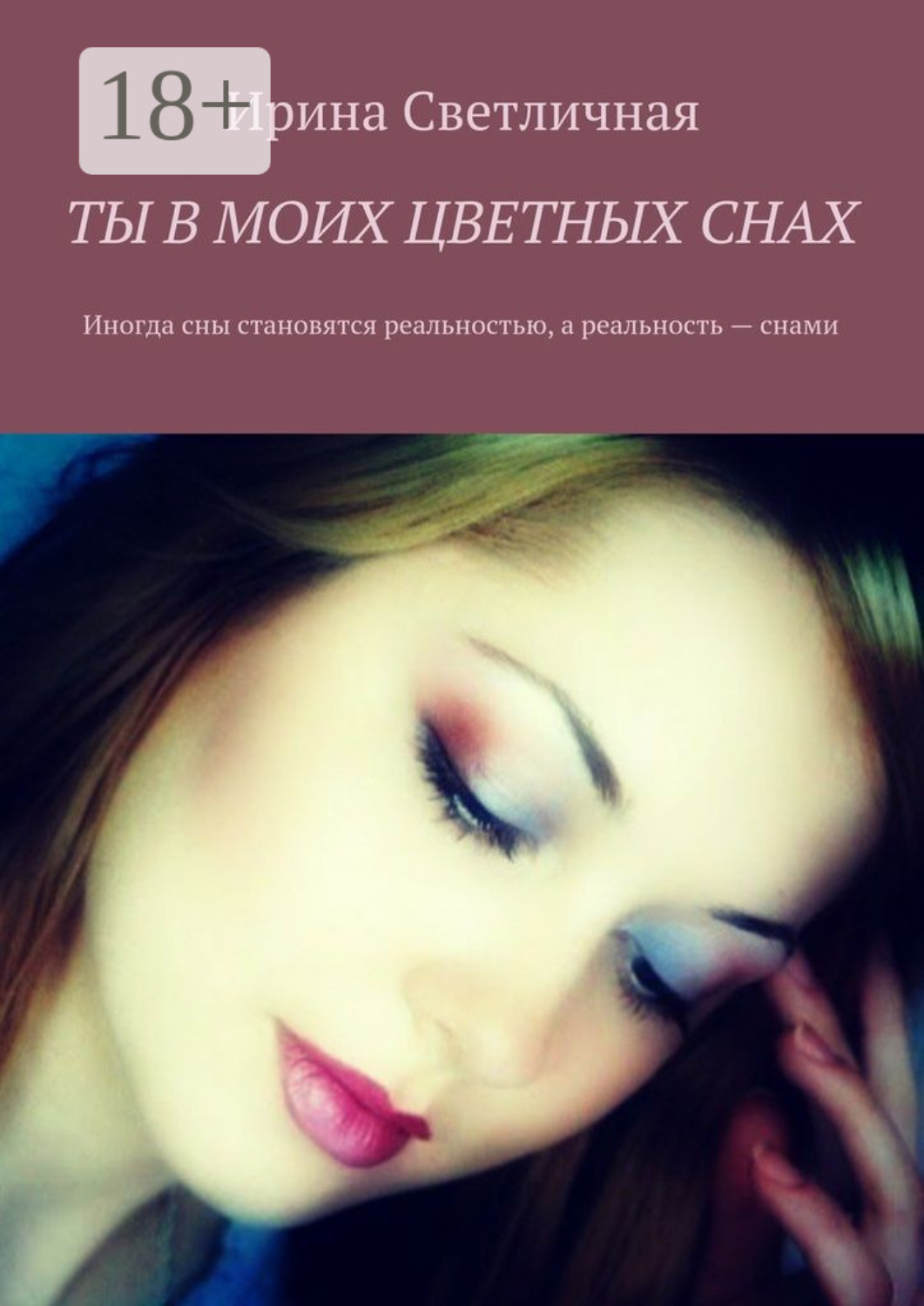 Обложка книги «Ты в моих цветных снах. Иногда сны становятся реальностью, а реальность – снами»