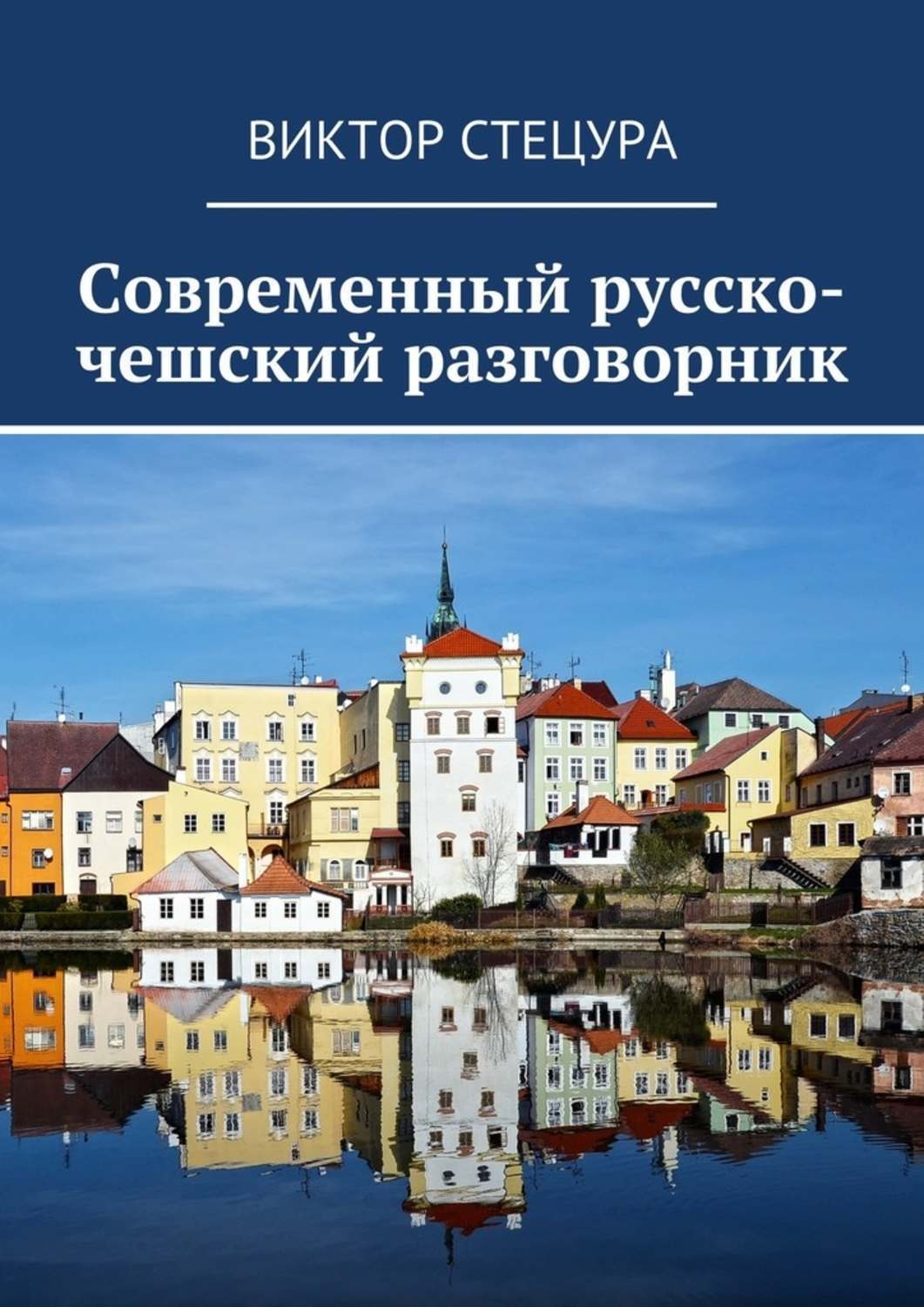 Обложка книги «Современный русско-чешский разговорник»