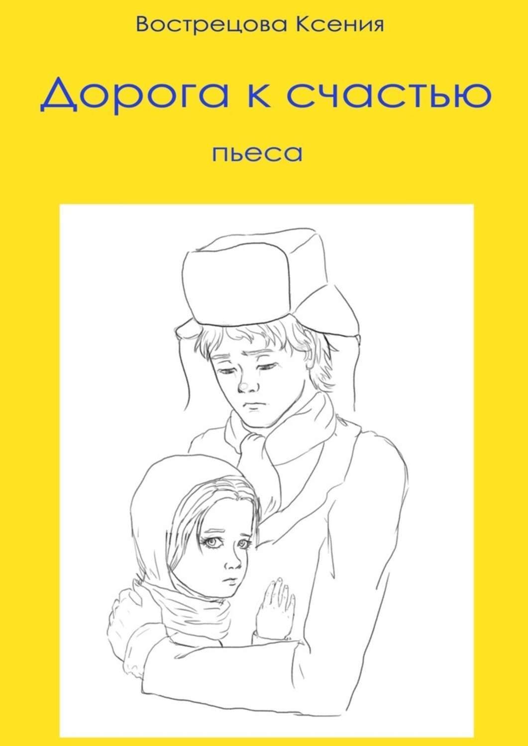 Обложка книги «Дорога к счастью. Пьеса»