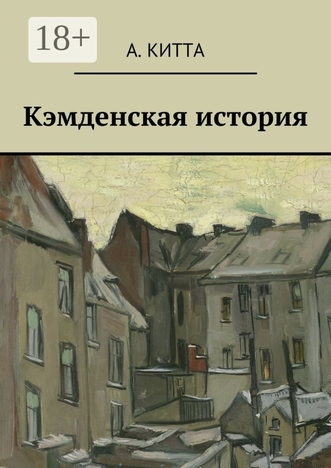Обложка книги «Кэмденская история»