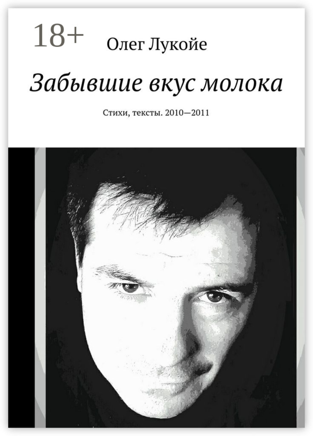 Обложка книги «Забывшие вкус молока. Стихи, тексты. 2010—2011»