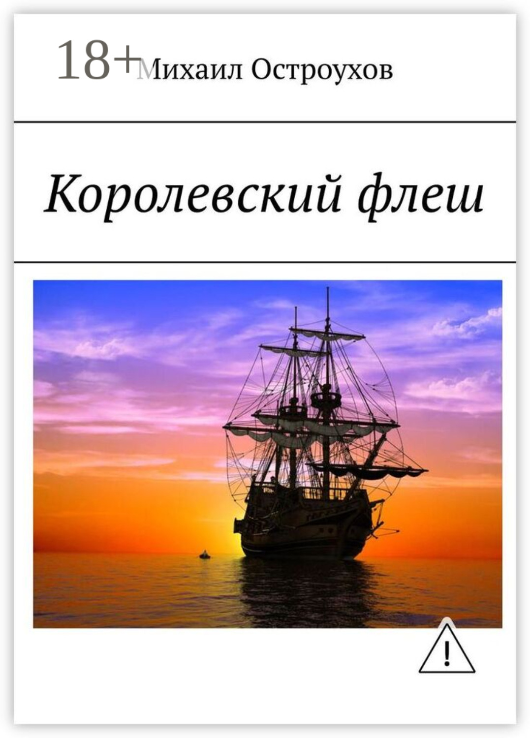 Обложка книги «Королевский флеш»
