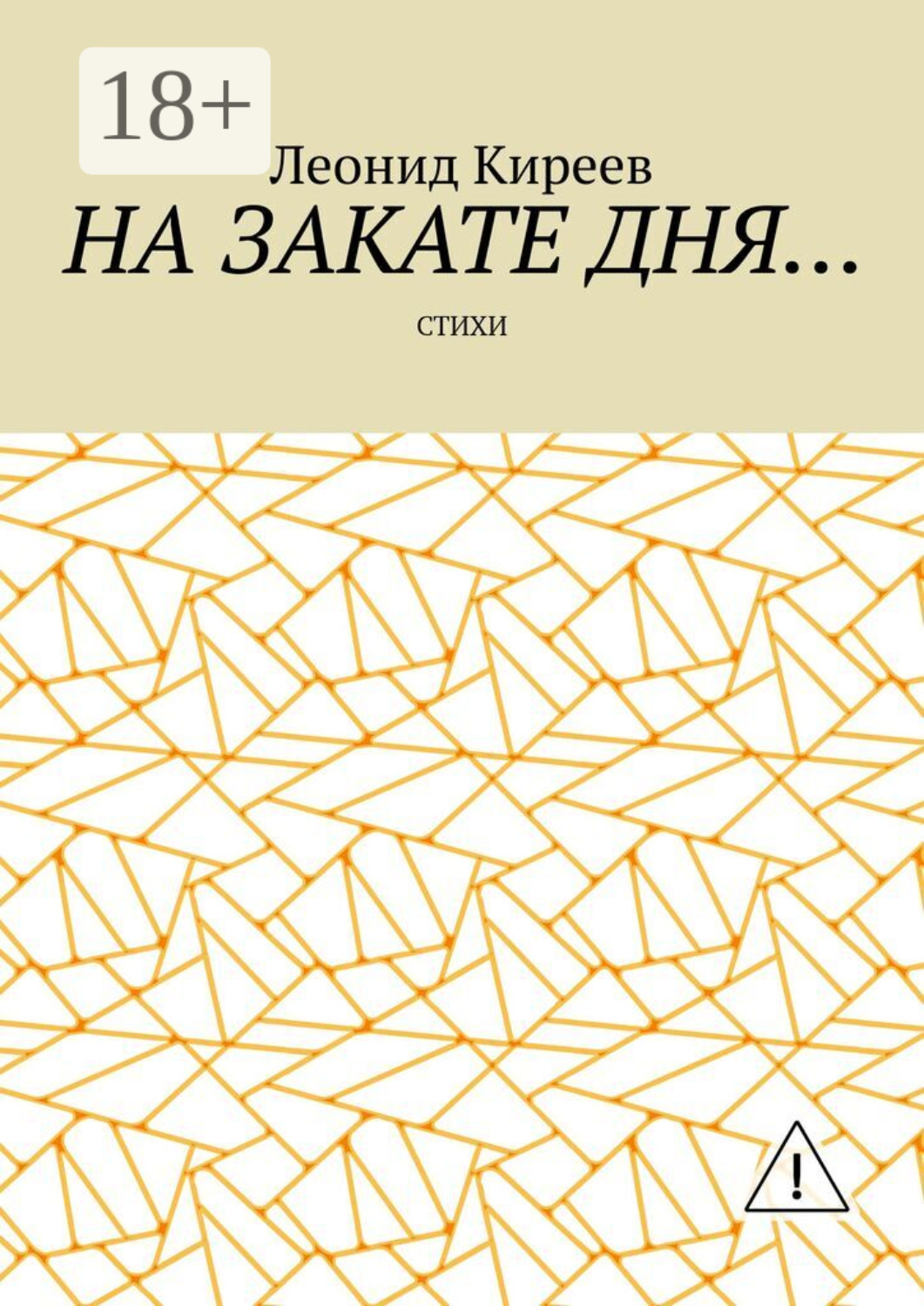 Обложка книги «На закате дня. Стихи»