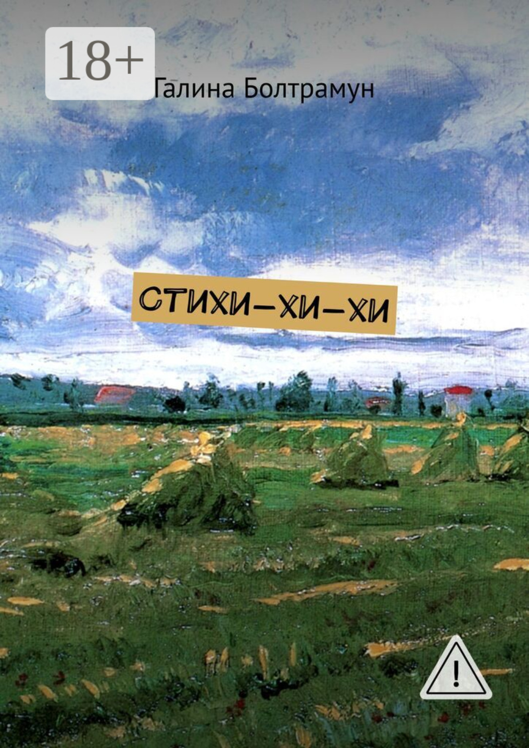 Обложка книги «Стихи-хи-хи»