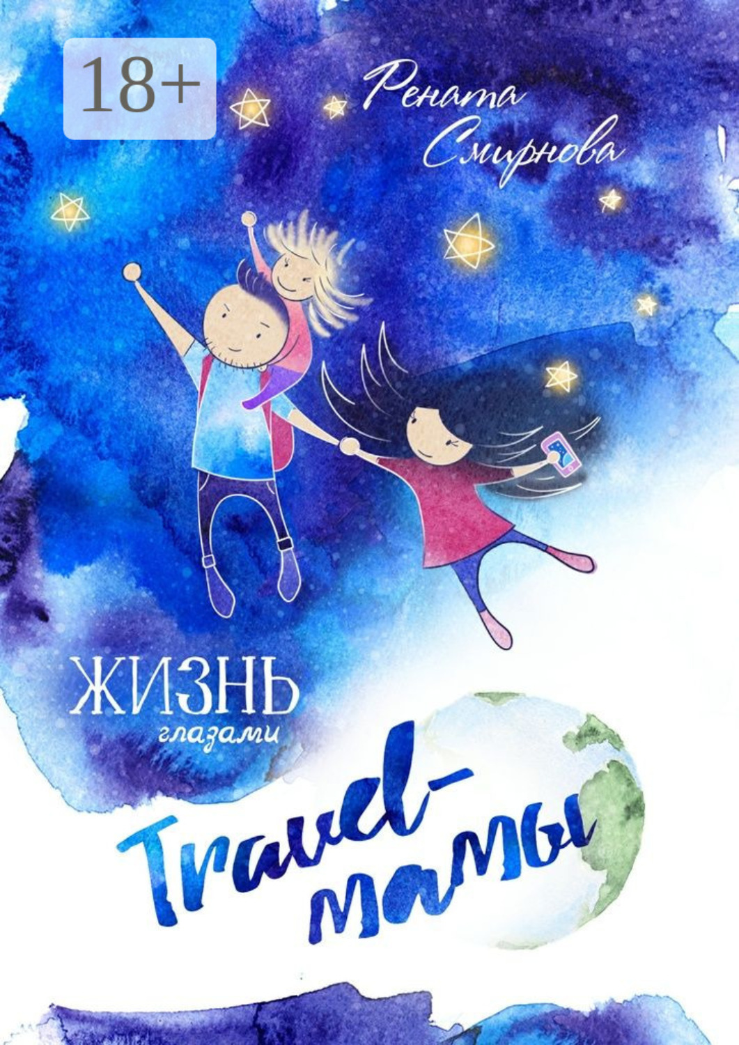 Обложка книги «Жизнь глазами travel-мамы»