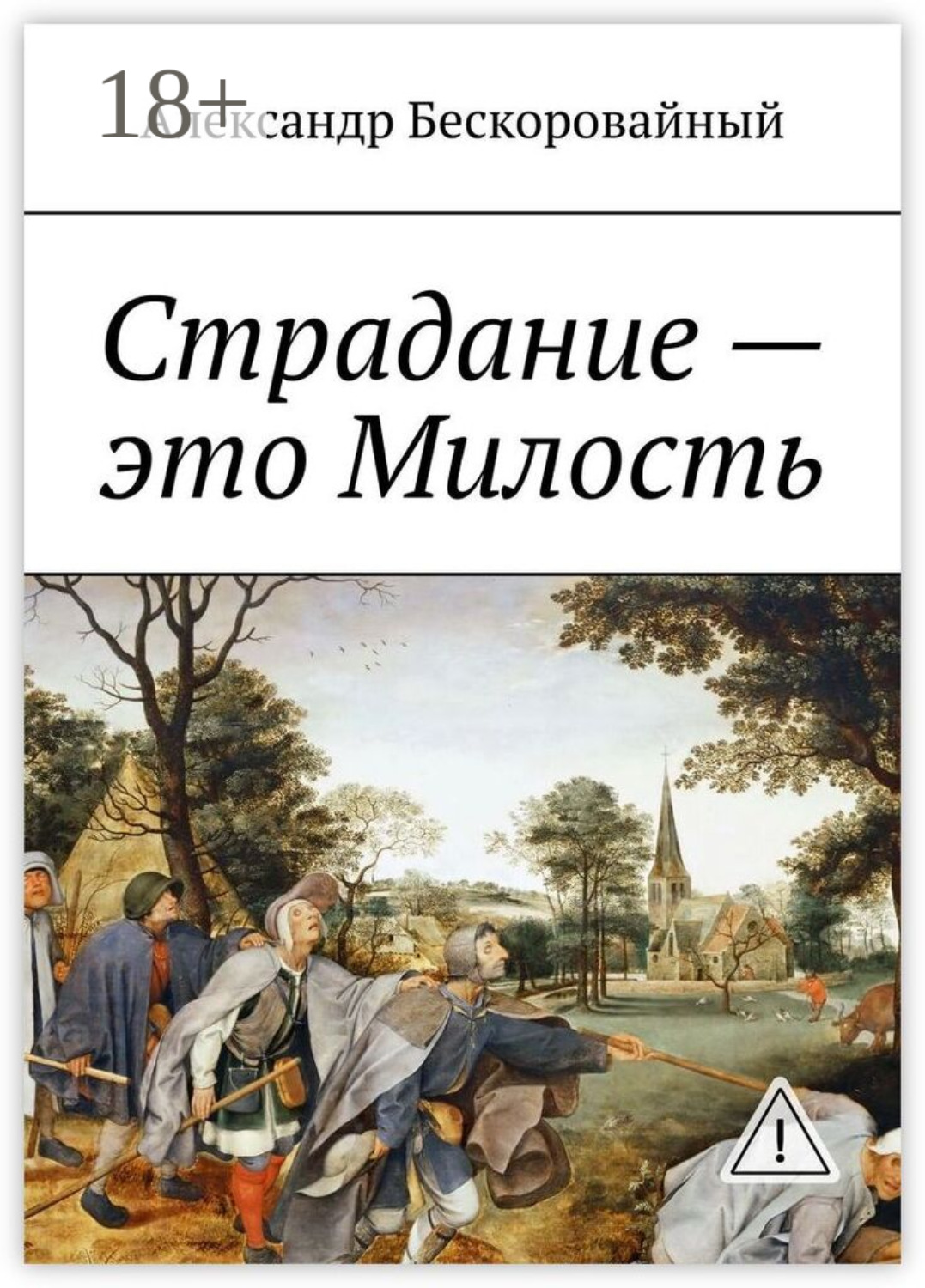 Обложка книги «Страдание – это Милость. Милость – это Пробуждение»