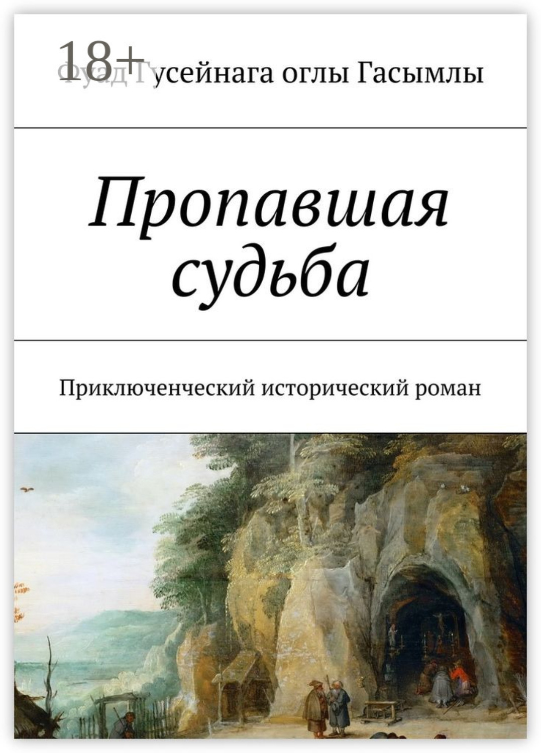 Обложка книги «Пропавшая судьба. Приключенческий исторический роман»