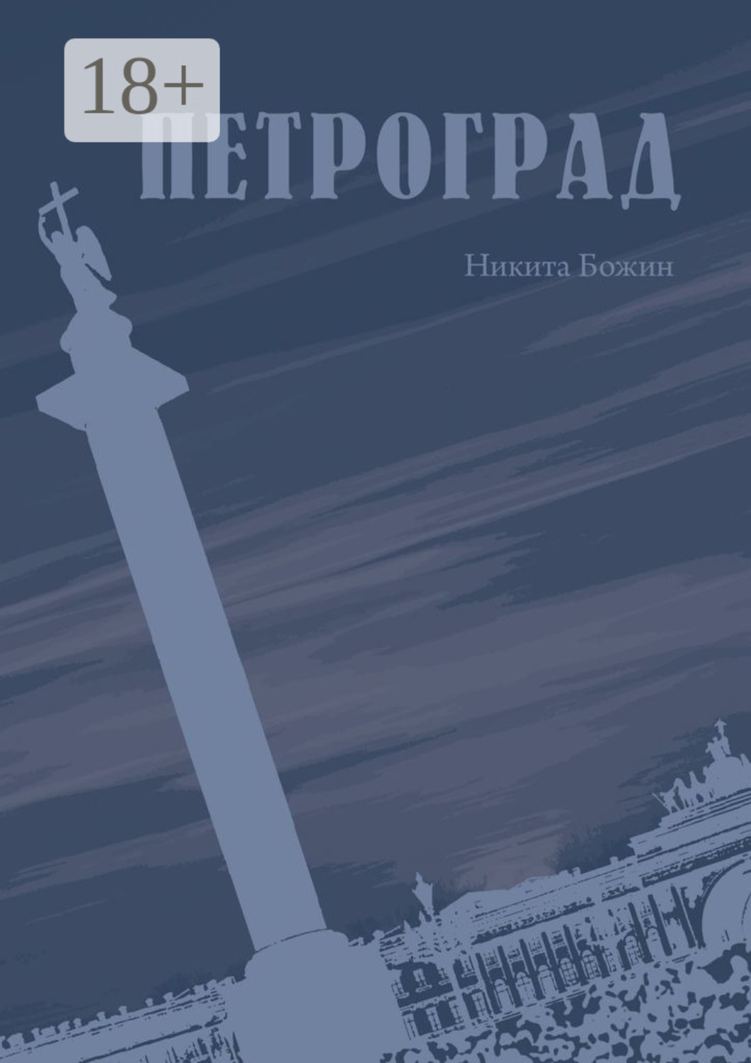 Обложка книги «Петроград»