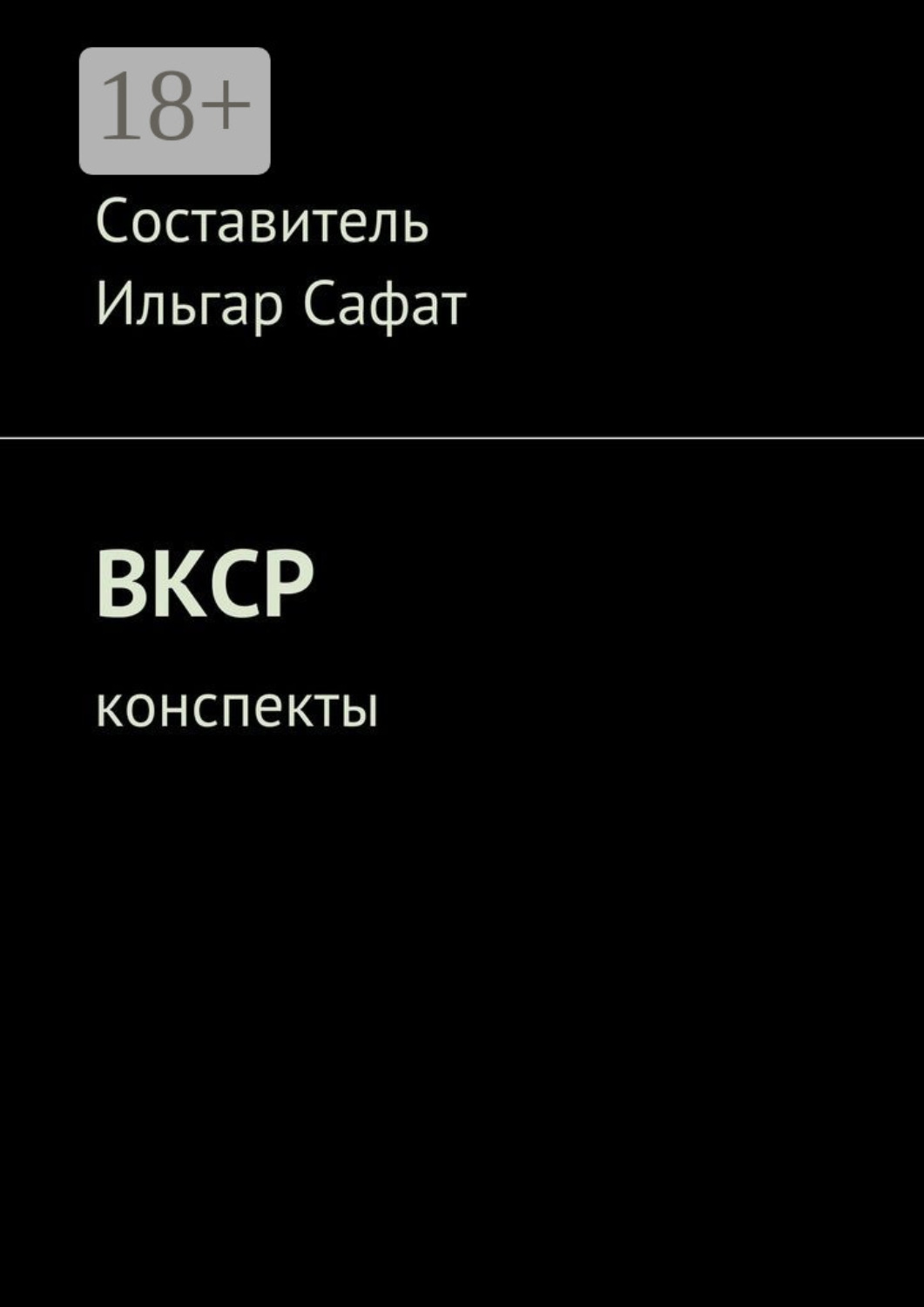 Обложка книги «ВКСР. Конспекты»