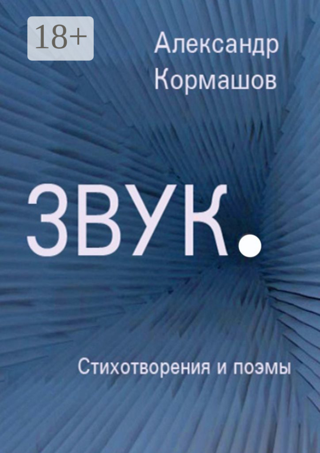 Обложка книги «Звук. Стихотворения и поэмы»