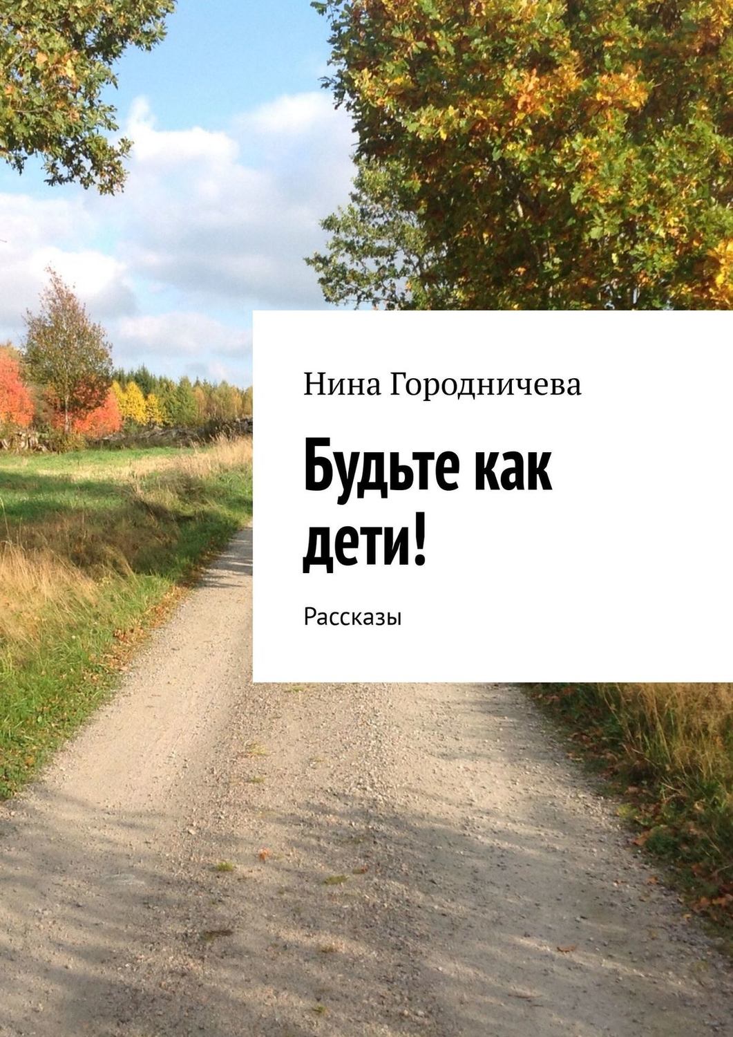 Обложка книги «Будьте как дети! Рассказы»