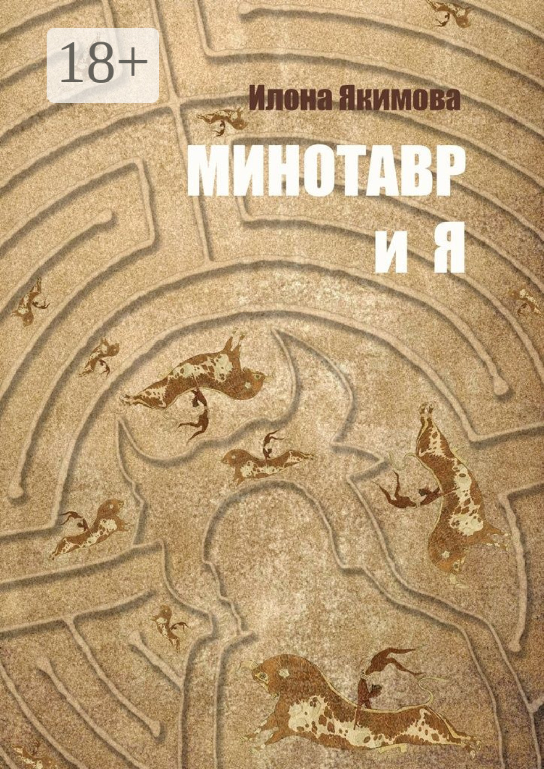 Обложка книги «Минотавр и я»