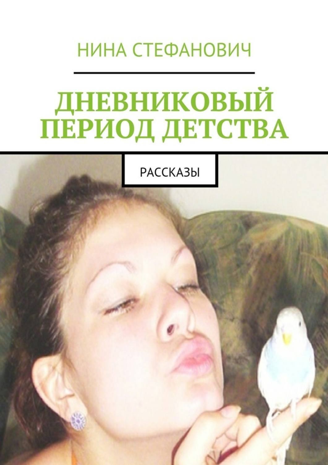 Обложка книги «Дневниковый период детства. Рассказы»