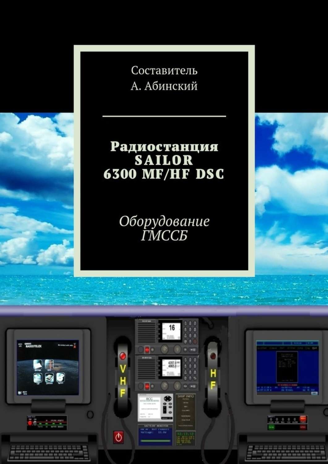 Обложка книги «Радиостанция SAILOR6300 MF/HF DSC. Оборудование ГМССБ»