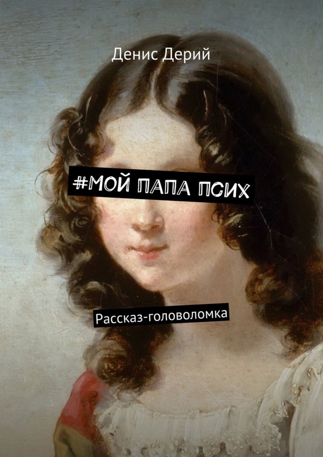 Обложка книги «#Мой папа псих. Рассказ-головоломка»