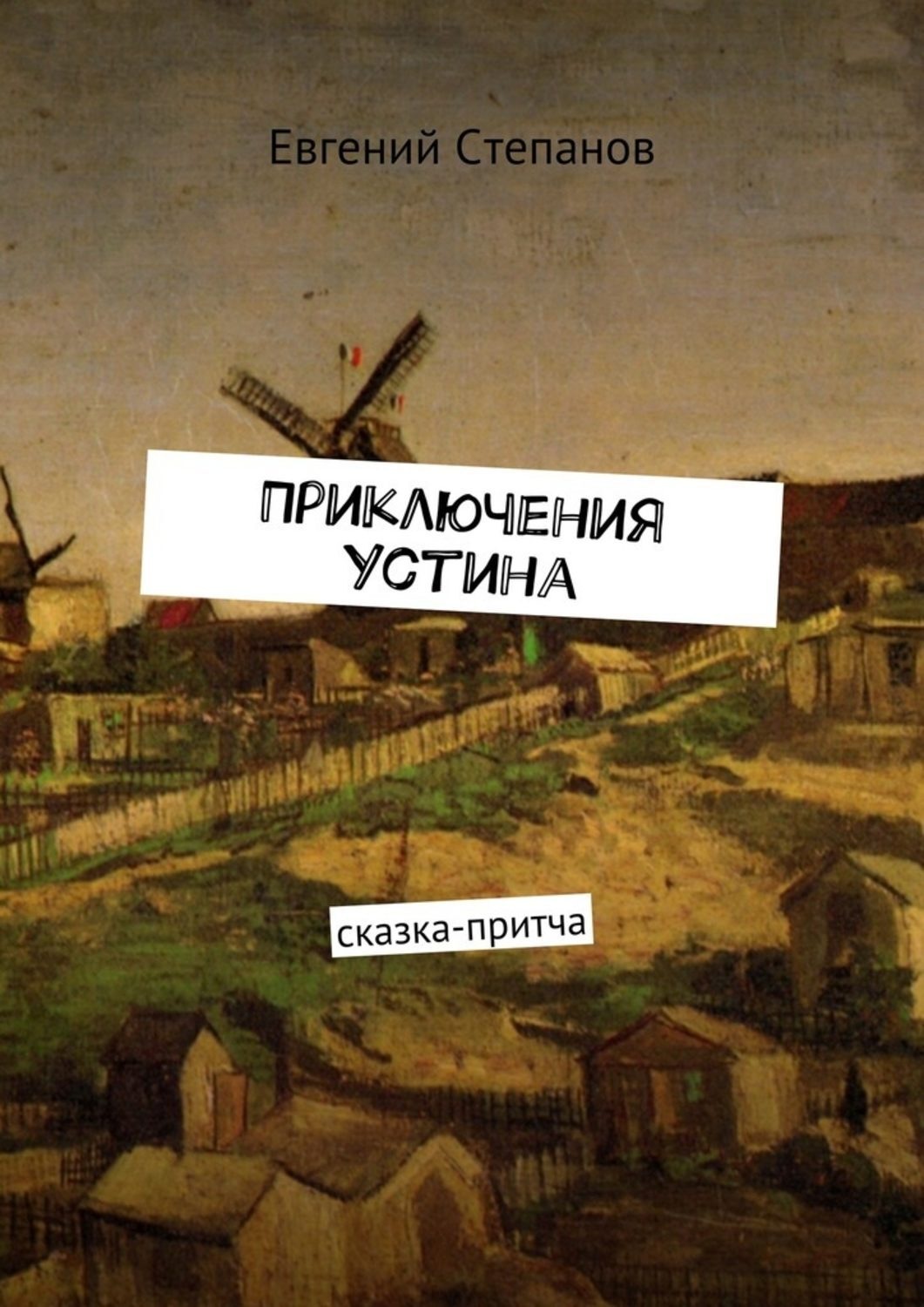 Обложка книги «Приключения Устина. Сказка-притча»