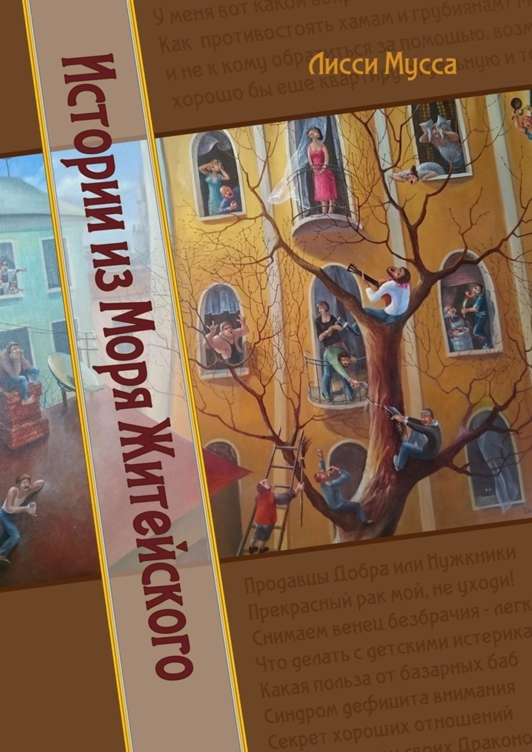 Обложка книги «Истории из Моря Житейского»