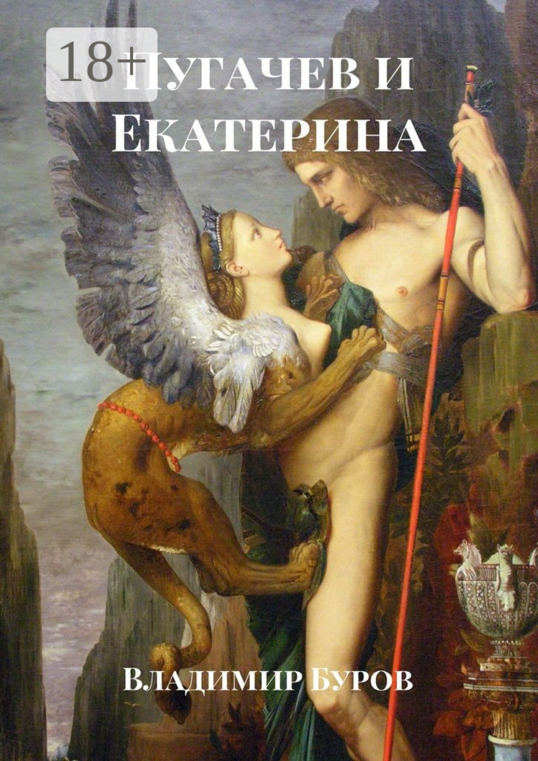 Обложка книги «Пугачев и Екатерина»