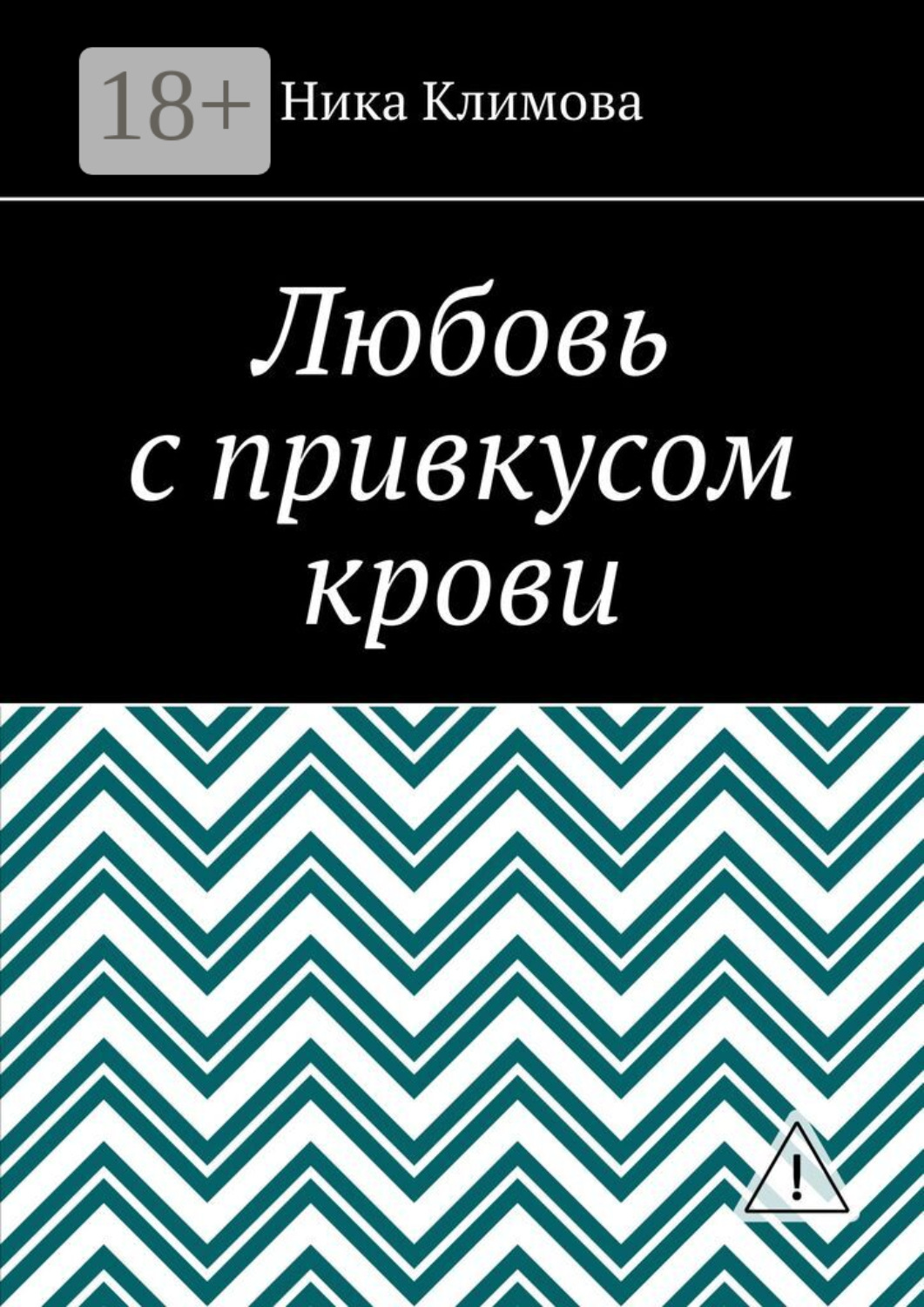 Обложка книги «Любовь с привкусом крови»