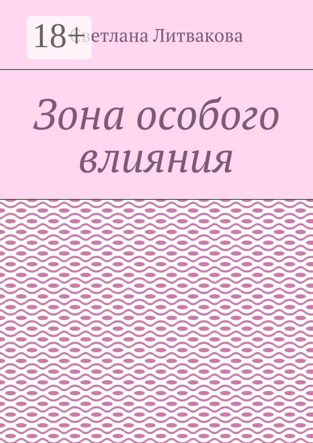 Обложка книги «Зона особого влияния»
