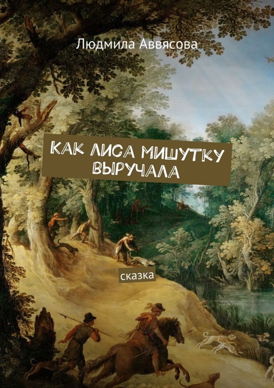 Обложка книги «Как лиса мишутку выручала. Сказка»
