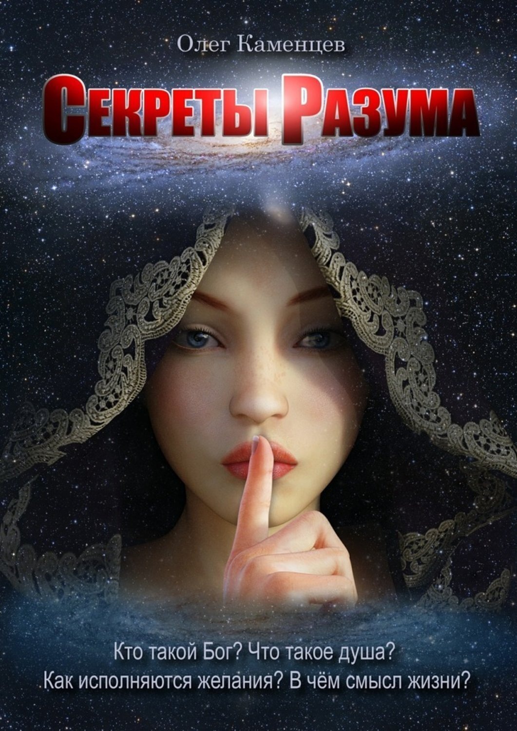 Обложка книги «Секреты Разума. Кто такой Бог? Что такое душа? Как исполняются желания? В чём смысл жизни?»