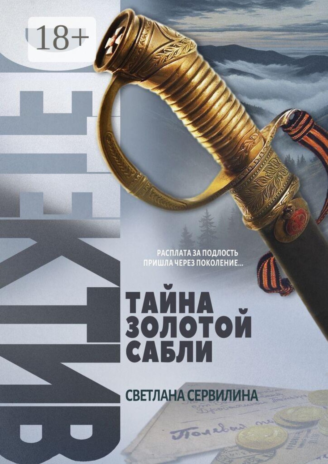 Обложка книги «Тайна золотой сабли»