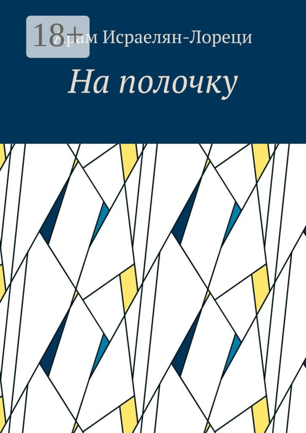 Обложка книги «На полочку»