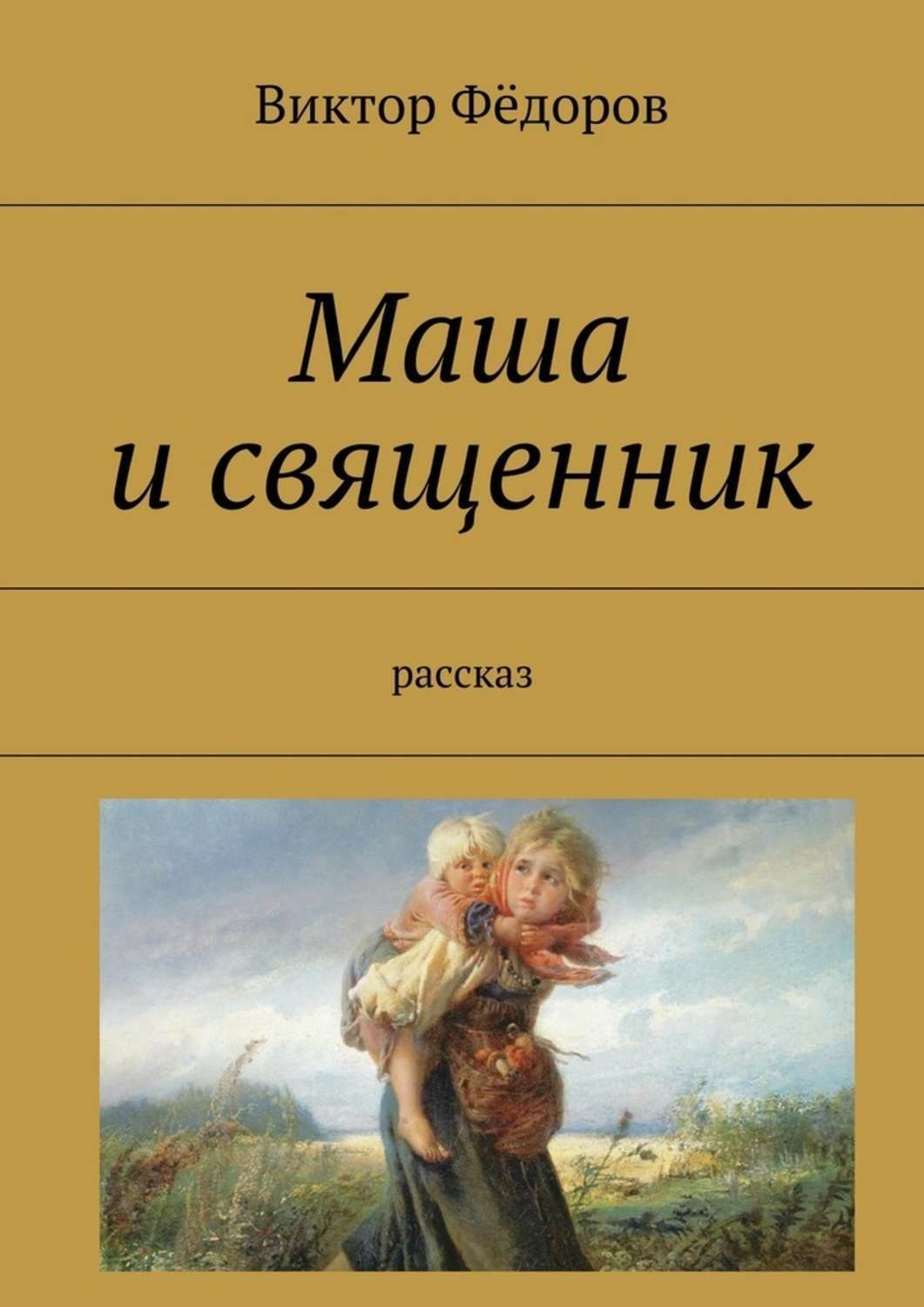 Обложка книги «Маша и священник. Рассказ»