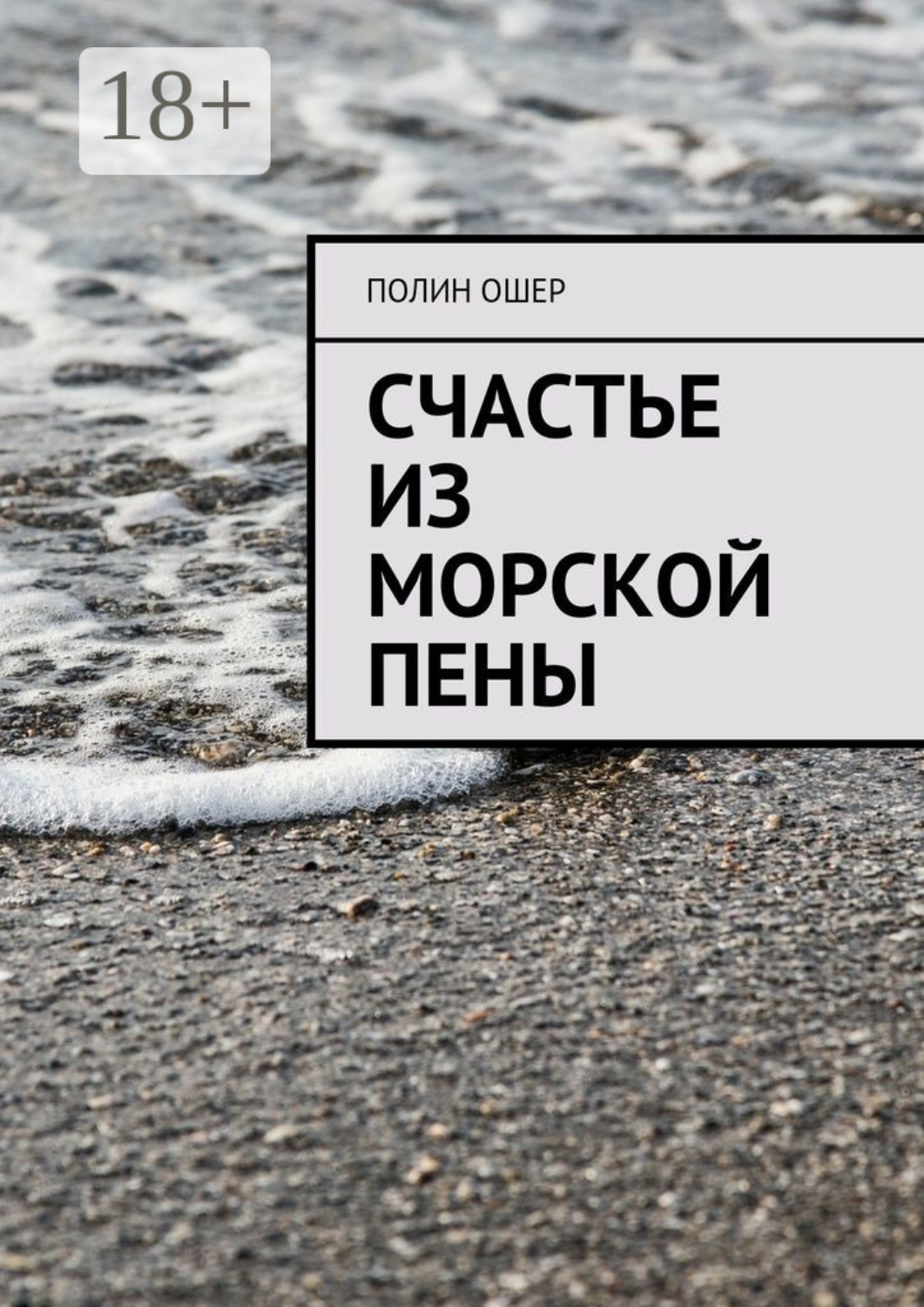 Обложка книги «Счастье из морской пены»