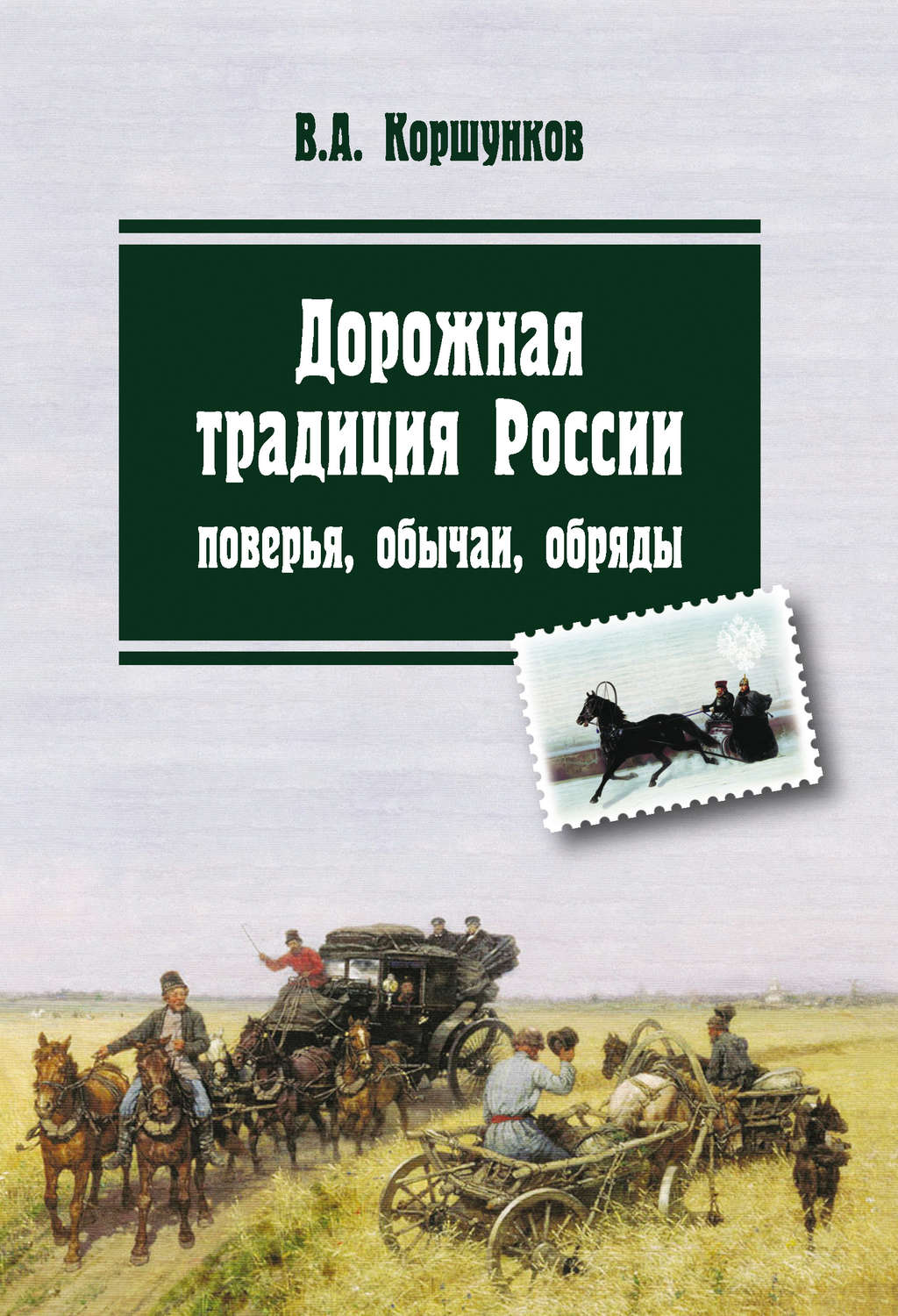 Обложка книги «Дорожная традиция России. Поверья, обычаи, обряды»