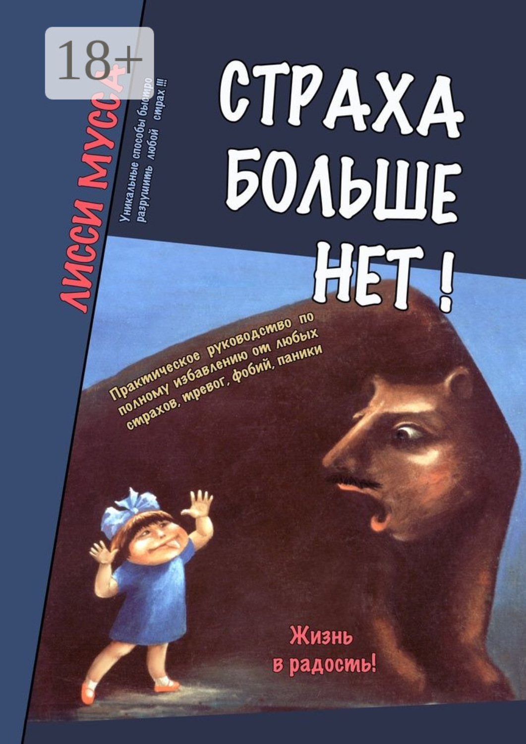 Обложка книги «Страха больше нет! Практическое руководство по полному избавлению от любых страхов, тревог, фобий, паники»