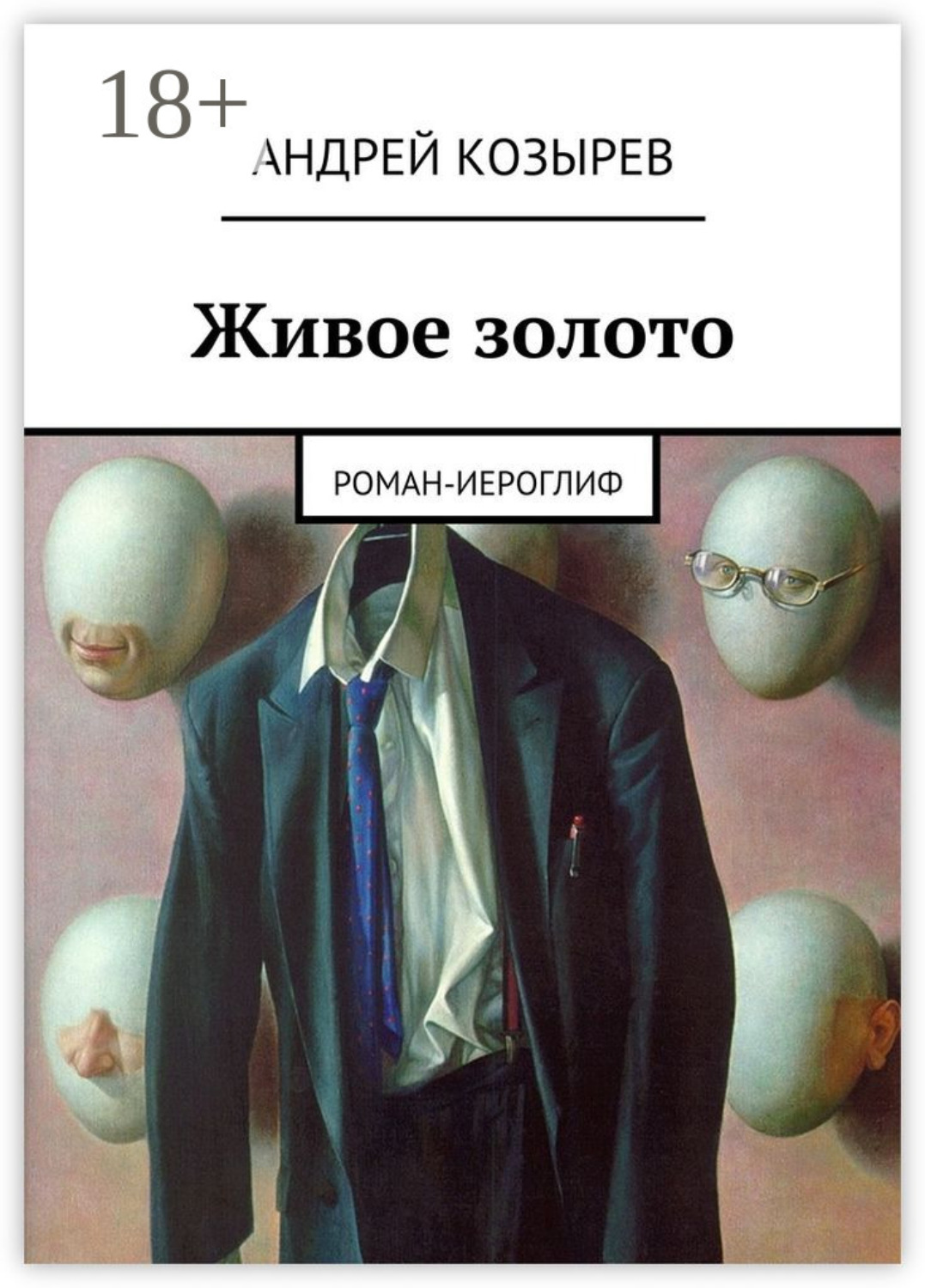 Обложка книги «Живое золото. Роман-иероглиф»