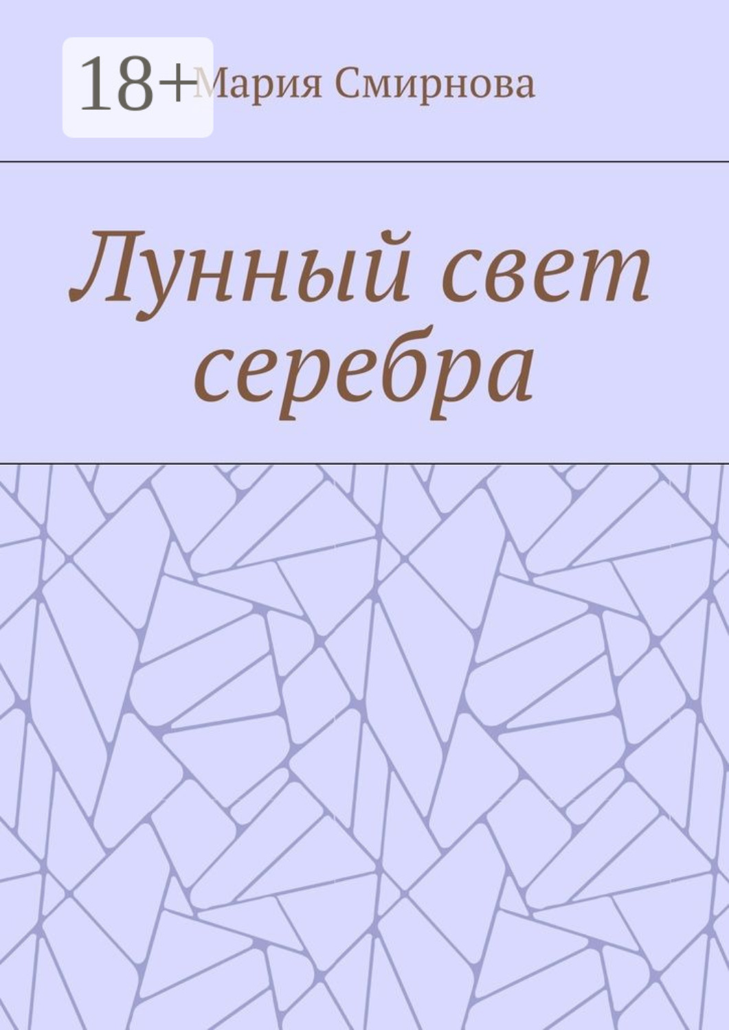 Обложка книги «Лунный свет серебра»