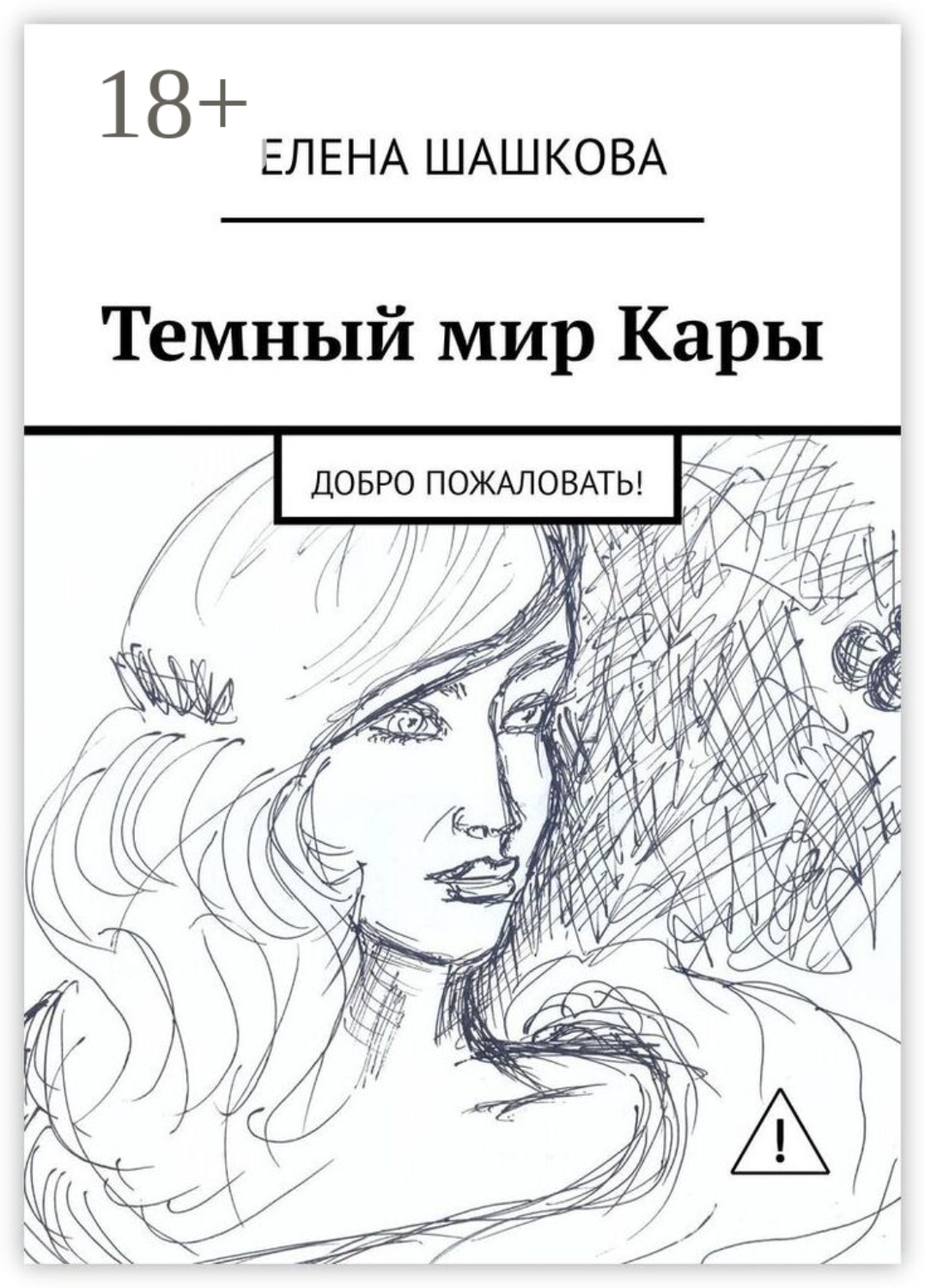 Обложка книги «Темный мир Кары. Добро пожаловать!»
