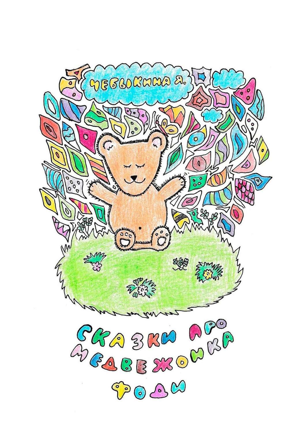 Обложка книги «Сказки про медвежонка Фоди»