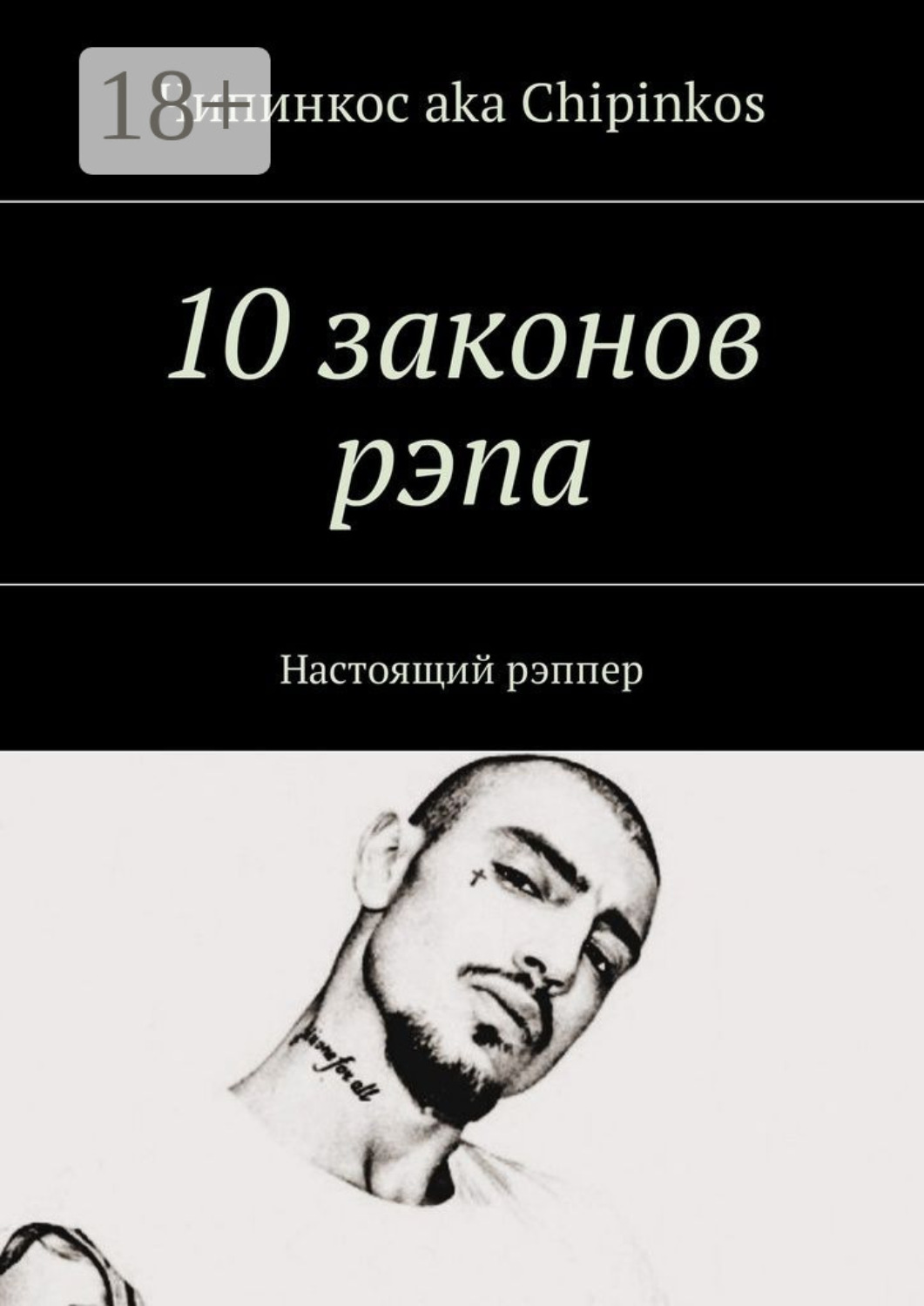 Обложка книги «10 законов рэпа. Настоящий рэппер»