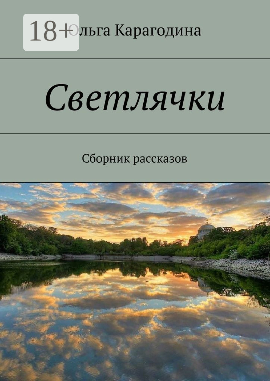 Обложка книги «Светлячки. Сборник рассказов»