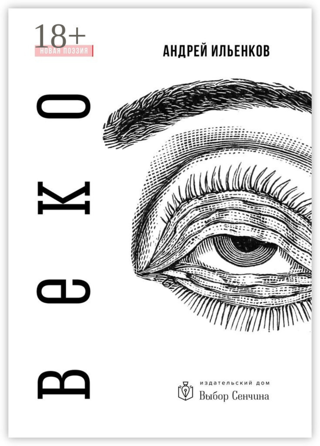 Обложка книги «Веко»